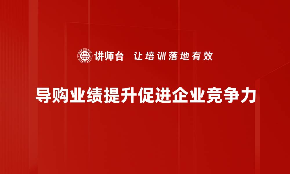 文章提升导购业绩的五大关键策略，助你业绩翻倍的缩略图