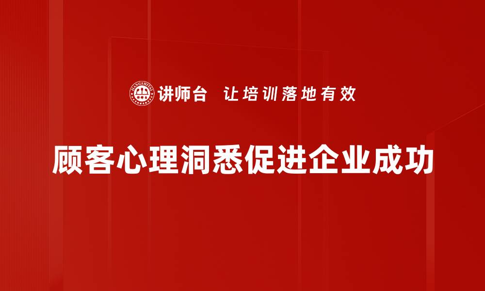 文章揭开顾客心理洞悉的秘密，提升销售技巧与服务体验的缩略图