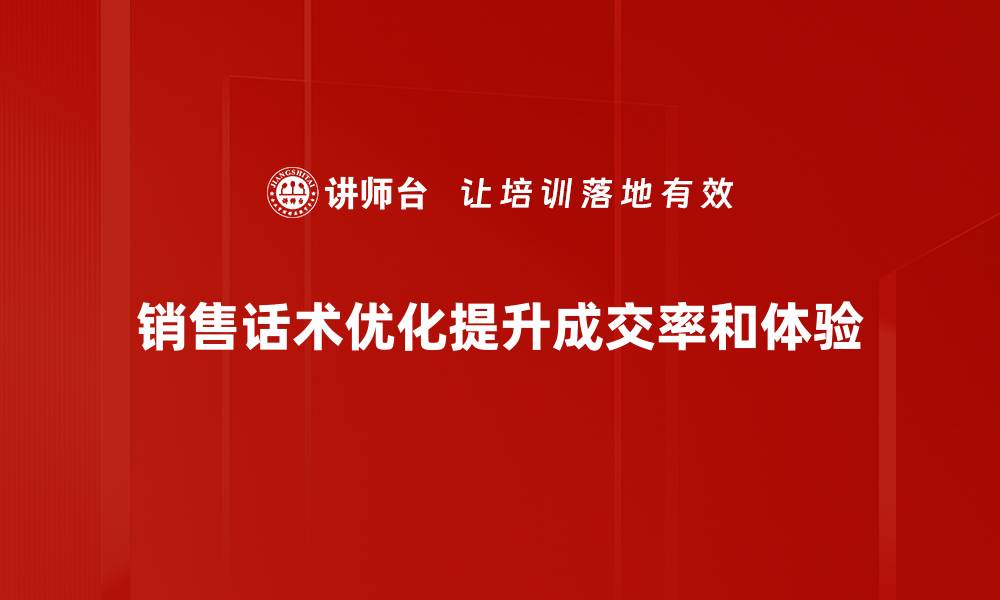 文章销售话术优化技巧，提升业绩的秘密武器的缩略图