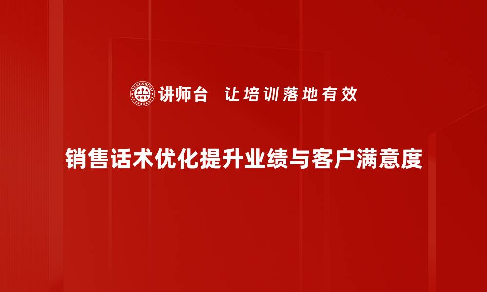 文章提升业绩的秘密：销售话术优化技巧大揭秘的缩略图