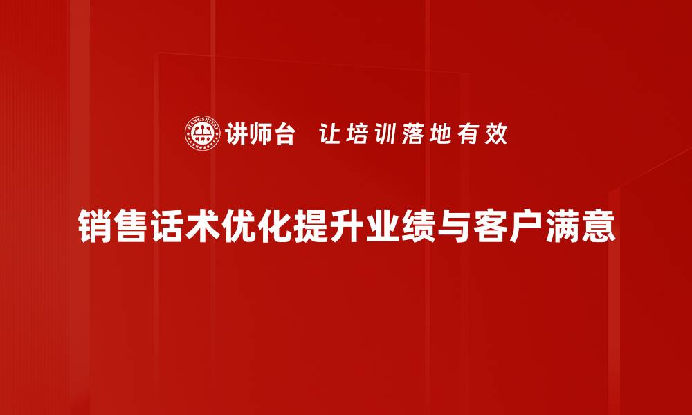 销售话术优化提升业绩与客户满意