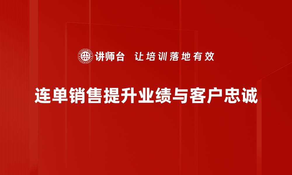 文章提升连单销售实战技巧，助你业绩倍增的秘诀解析的缩略图