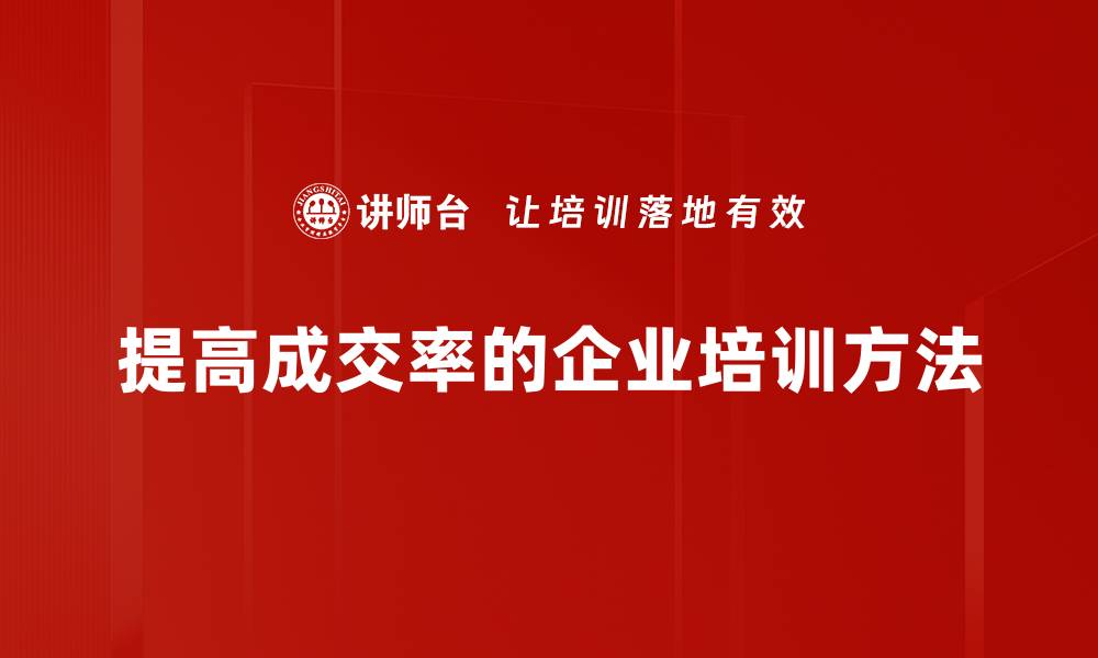 提高成交率的企业培训方法