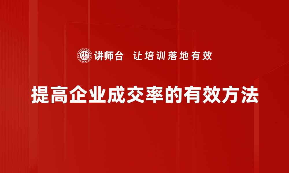 文章提升成交率的实用技巧与方法分享的缩略图