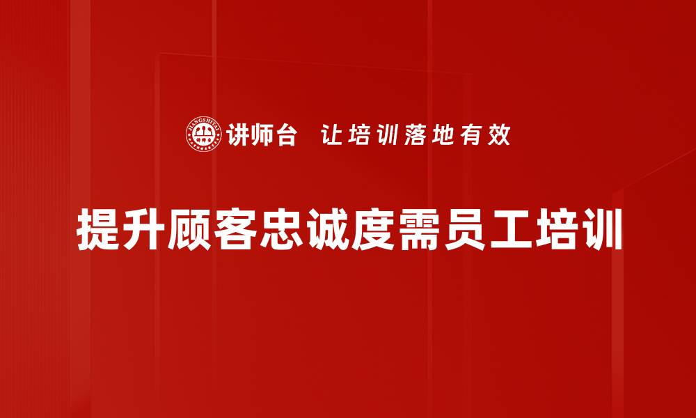 文章提升顾客忠诚度的秘诀与实用策略分享的缩略图