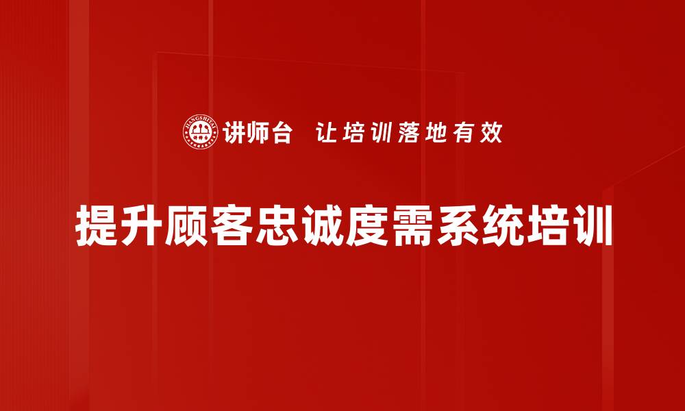 文章提升顾客忠诚度的十大有效策略与实践分享的缩略图