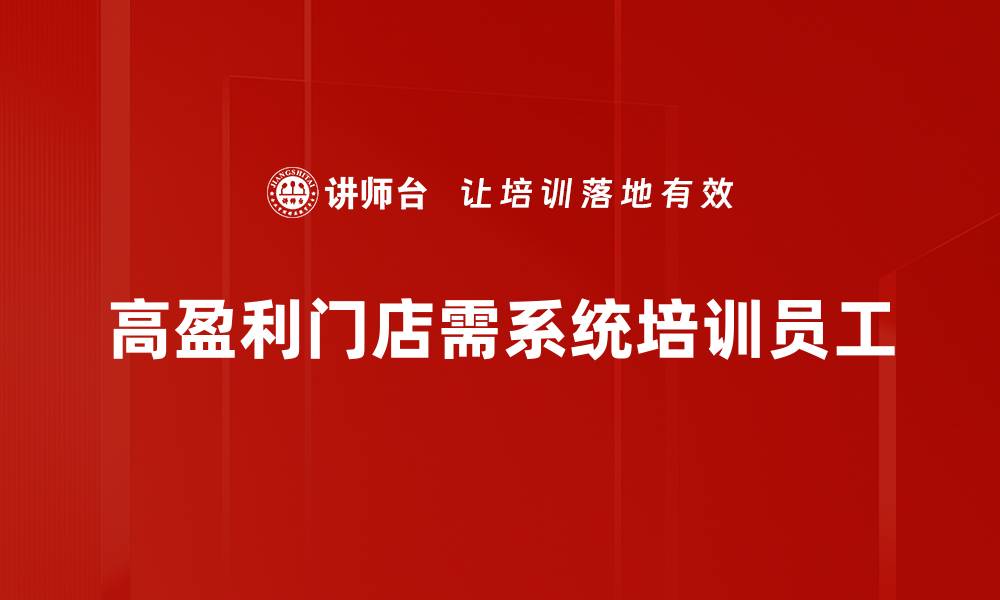 文章揭秘高盈利门店的成功秘诀与运营策略的缩略图