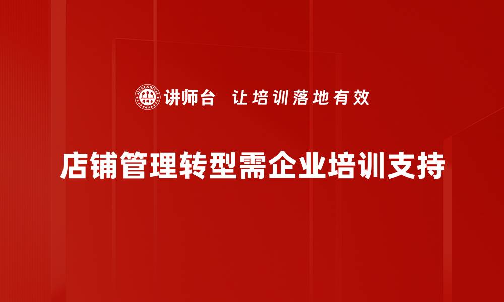 文章店铺管理转型必看：提升业绩的五大关键策略的缩略图