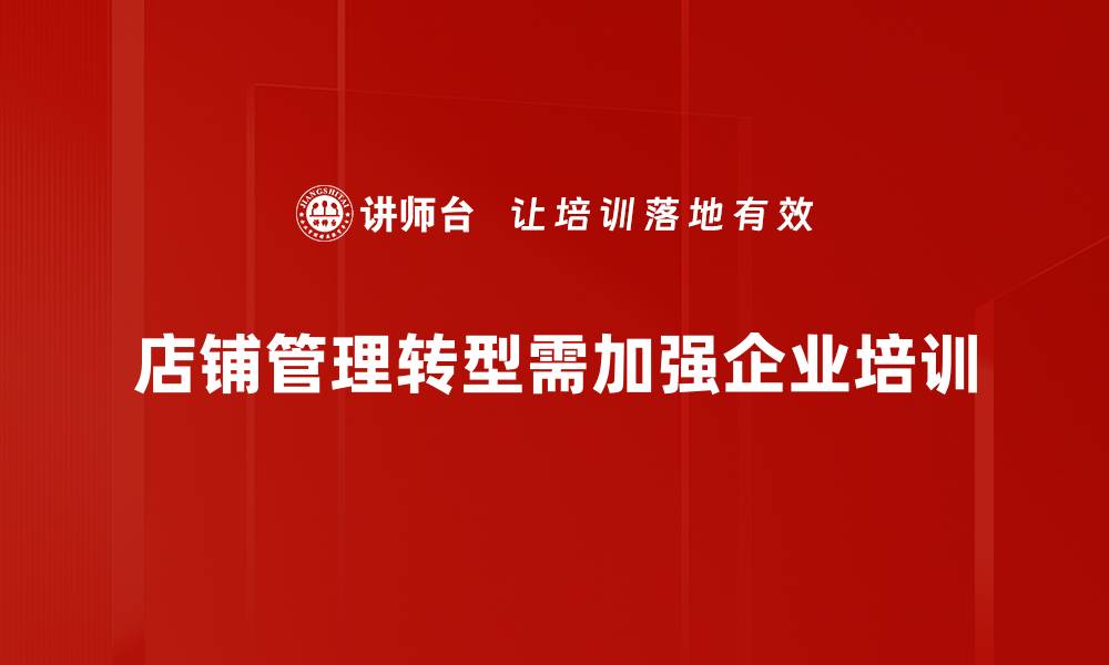 文章店铺管理转型新策略：提升效率与顾客体验的关键的缩略图