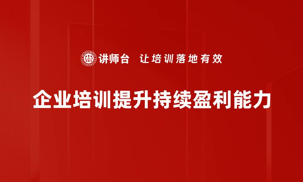 文章如何提升企业的持续盈利能力与竞争优势的缩略图