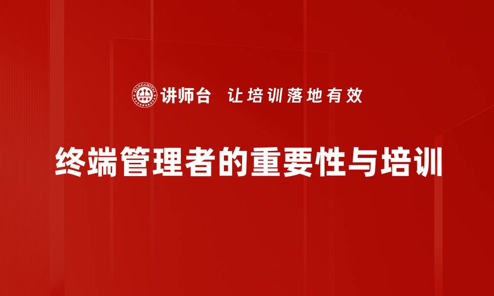 终端管理者的重要性与培训