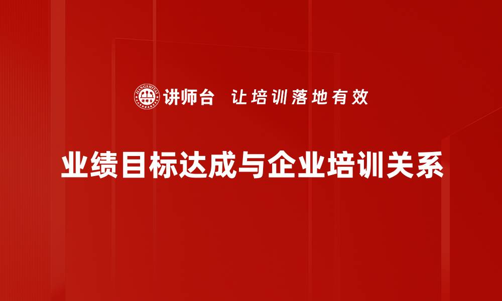 业绩目标达成与企业培训关系