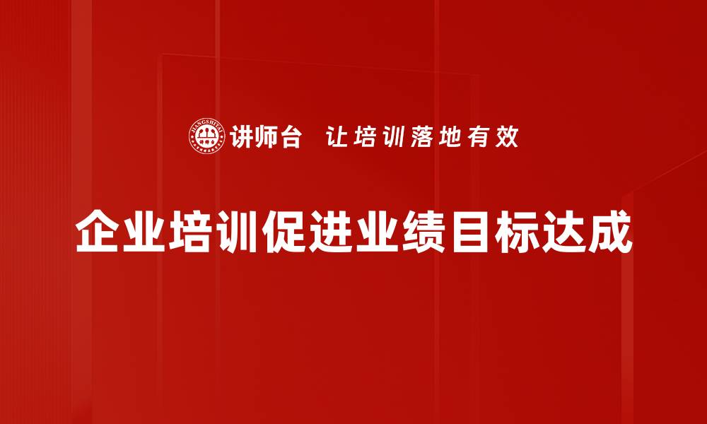 文章如何有效提升业绩目标达成率的秘诀分享的缩略图