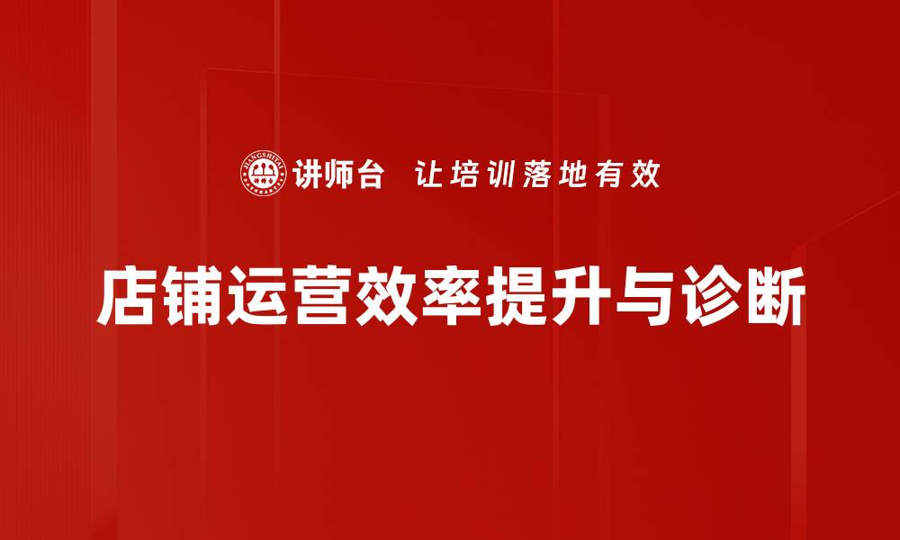 文章有效解决店铺问题的诊断技巧与方法分享的缩略图