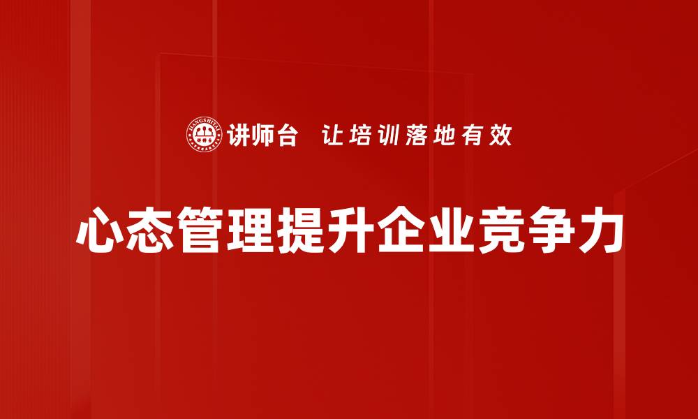 文章心态管理技巧：提升心理素质的实用方法的缩略图