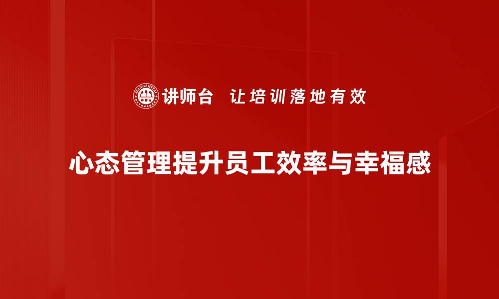 心态管理提升员工效率与幸福感