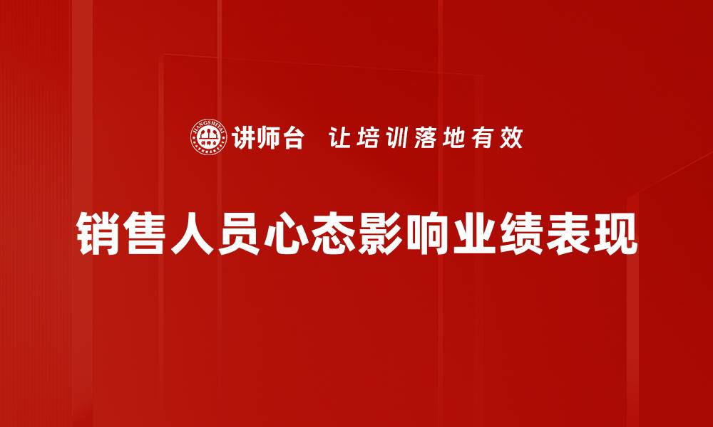 文章提升销售人员心态，助力业绩飞跃的秘诀分享的缩略图