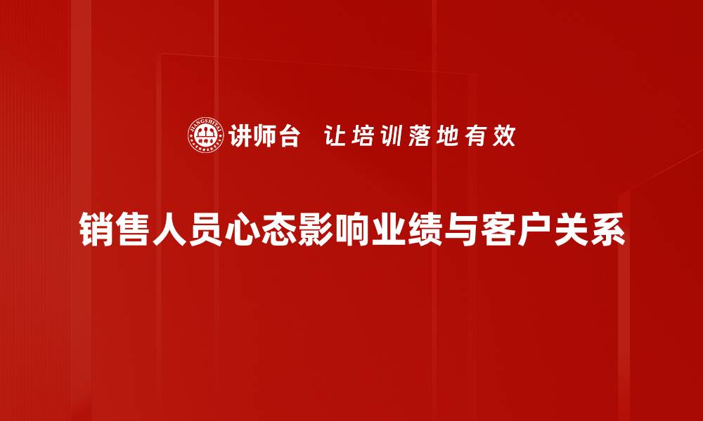 文章销售人员心态决定业绩，掌握这几点助你成功的缩略图