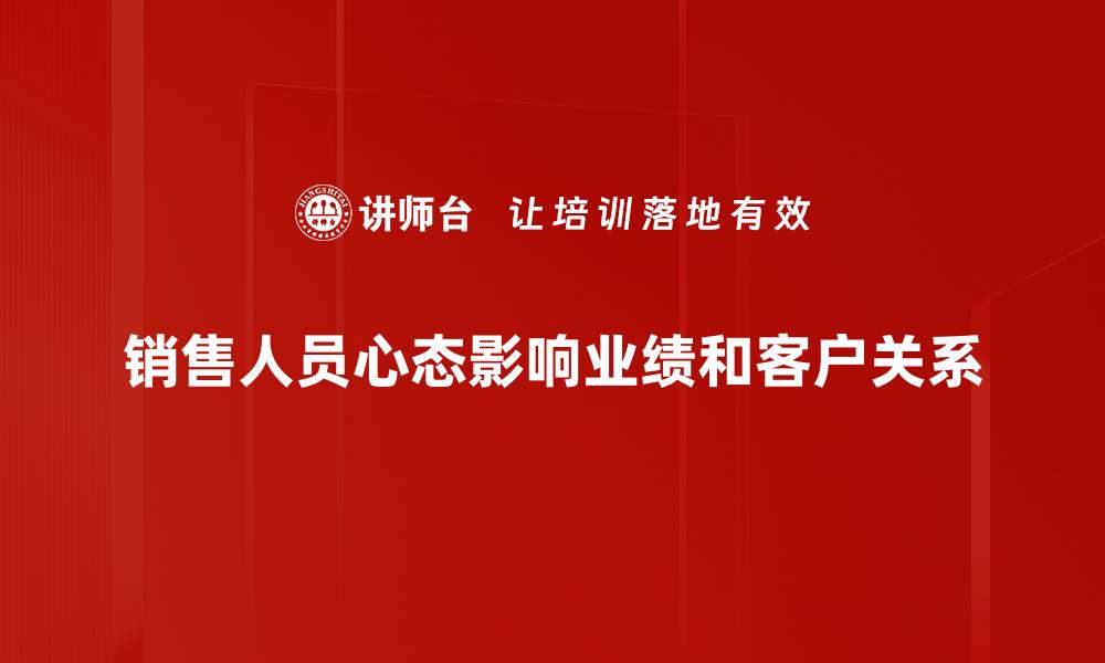 文章提升销售人员心态的五大秘诀，助力业绩飞跃的缩略图