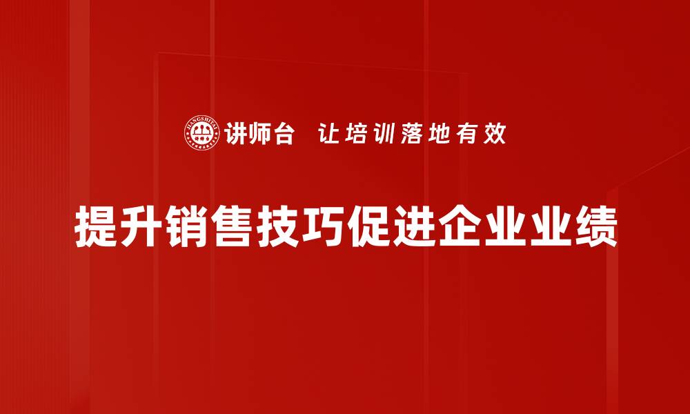 文章提升销售技巧的10个实用方法，轻松业绩翻倍的缩略图