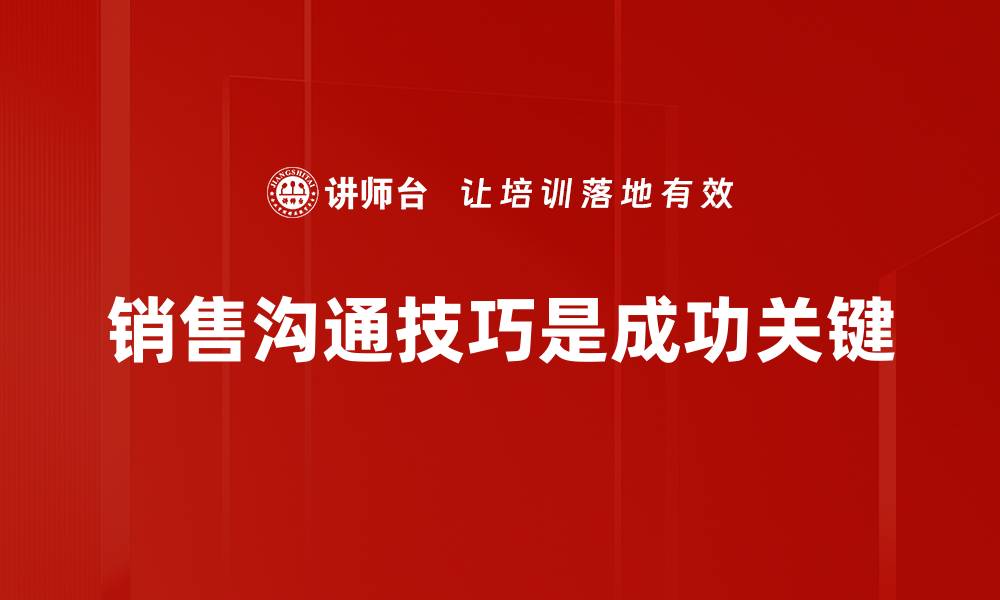 文章提升销售业绩的关键：掌握销售沟通技巧秘诀的缩略图