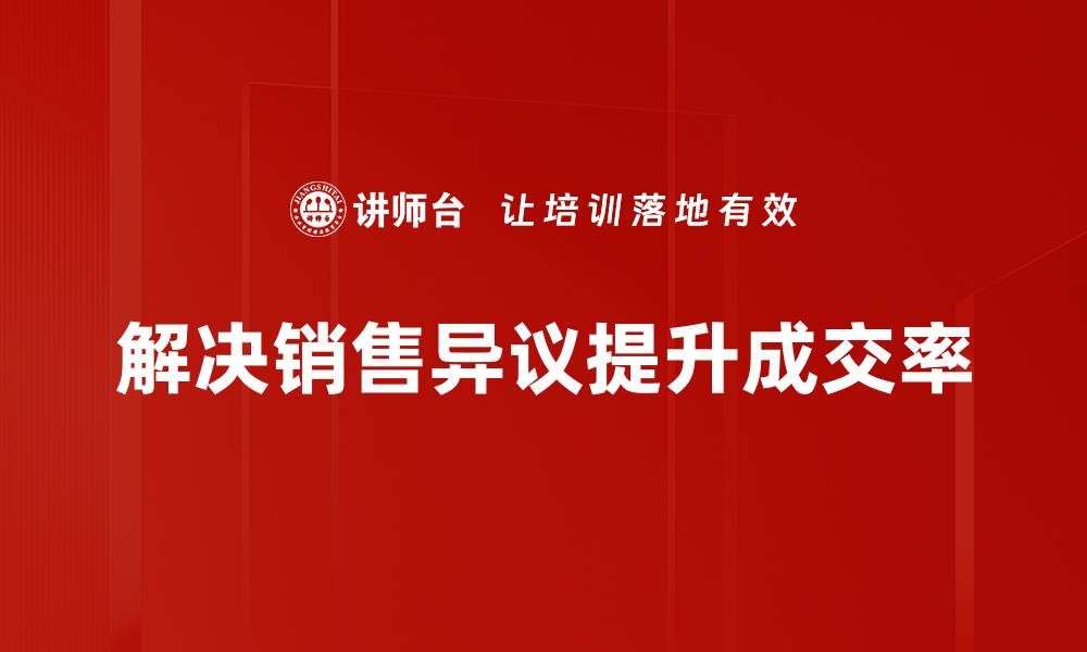 文章巧妙应对销售异议的五大实用技巧的缩略图