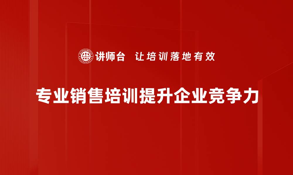 文章提升业绩的秘密武器：专业销售培训全解析的缩略图