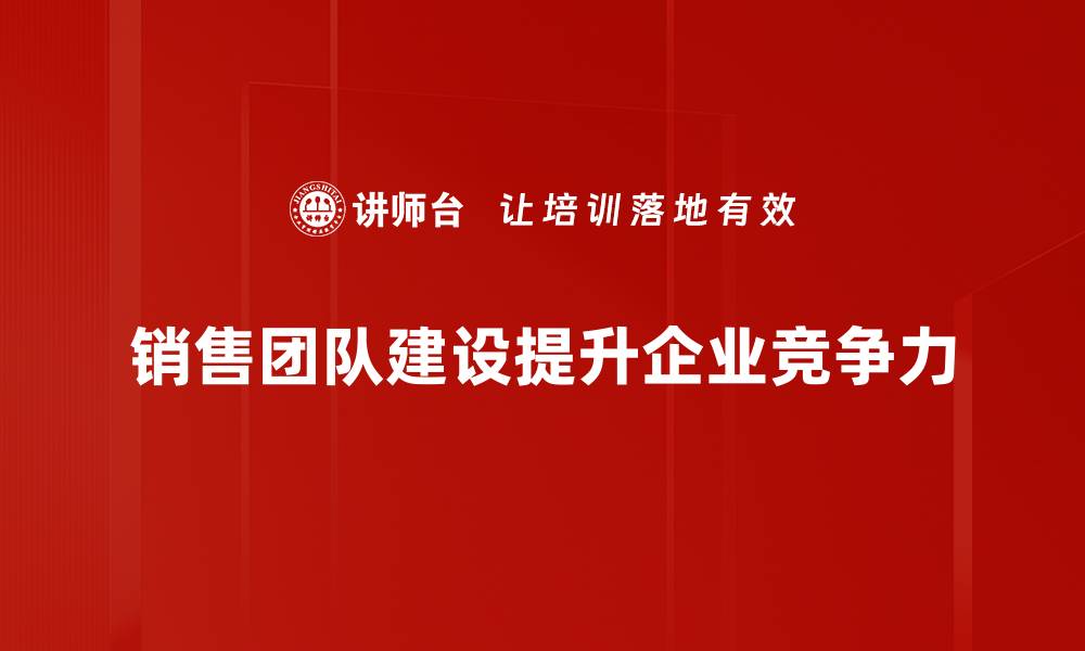 文章提升销售团队建设的五大关键策略与技巧的缩略图