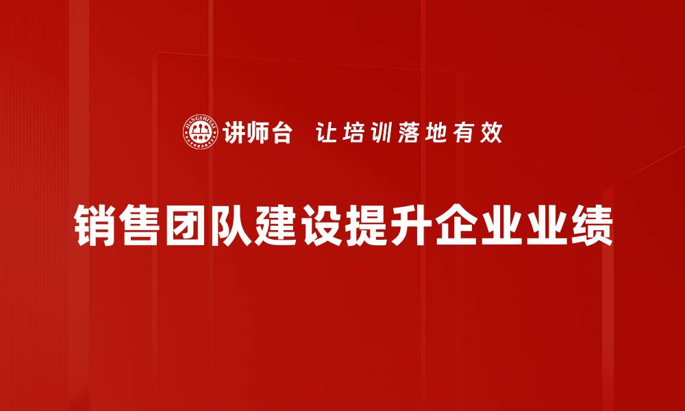 文章如何打造高效销售团队，提升业绩的秘诀分享的缩略图