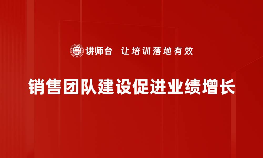 销售团队建设促进业绩增长