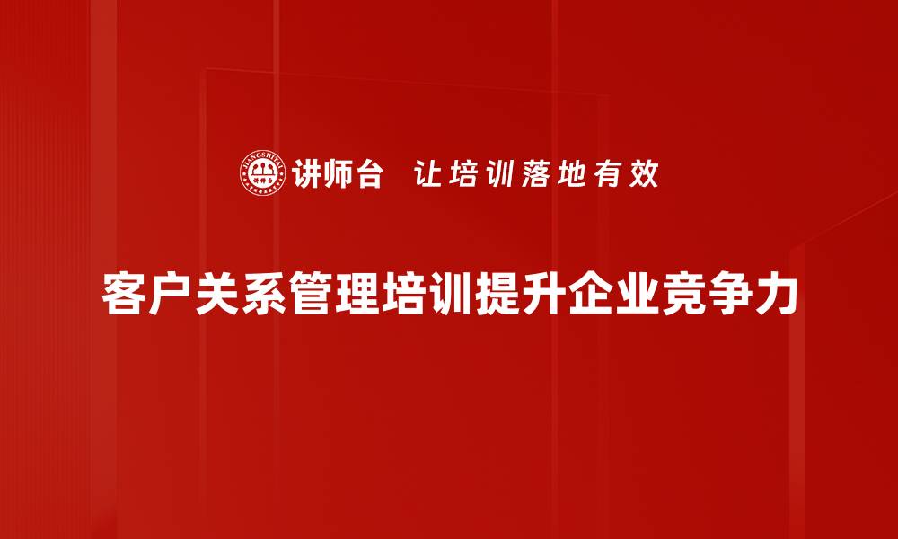 文章提升客户关系管理效率的五大秘诀分享的缩略图