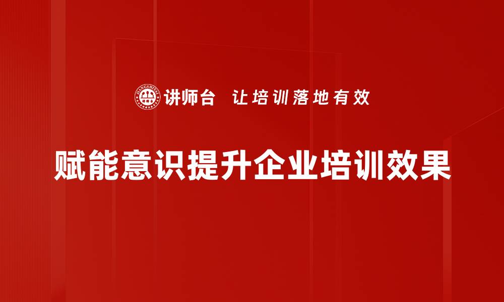 文章提升赋能意识，激发团队潜能的关键策略的缩略图