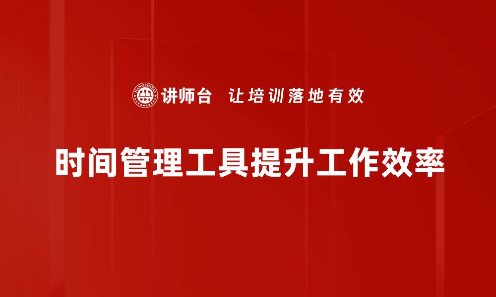 文章高效提升工作效率的时间管理工具推荐的缩略图