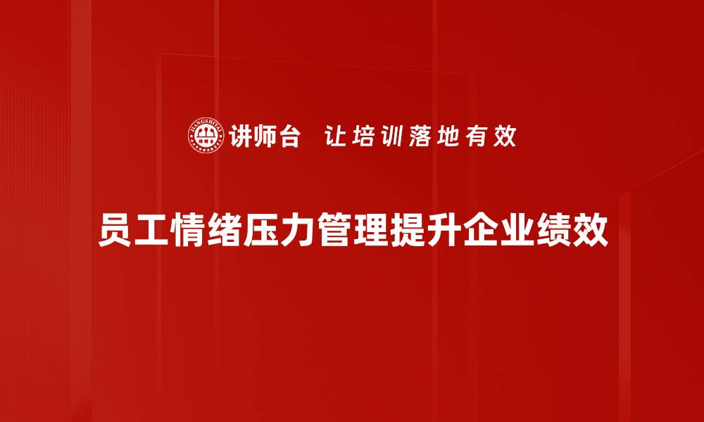 文章有效情绪压力管理技巧，助你轻松应对生活挑战的缩略图