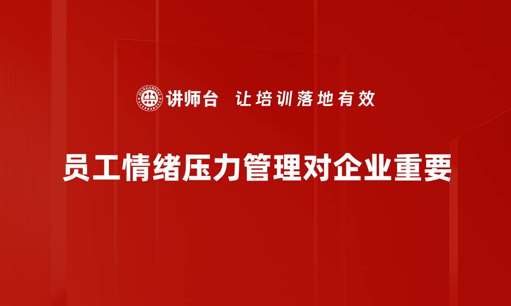 文章掌握情绪压力管理技巧，轻松应对生活挑战的缩略图