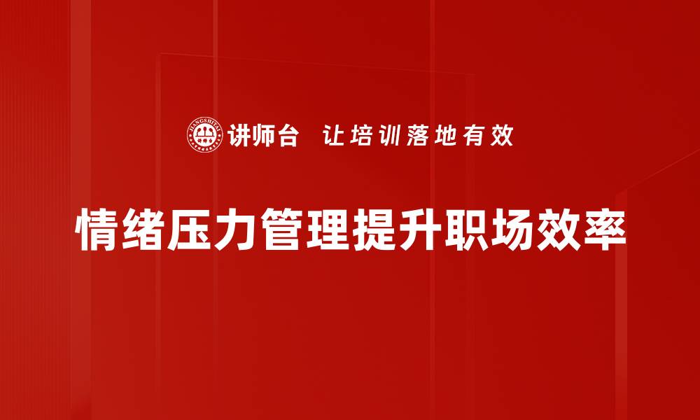 文章掌握情绪压力管理技巧，轻松应对生活挑战的缩略图