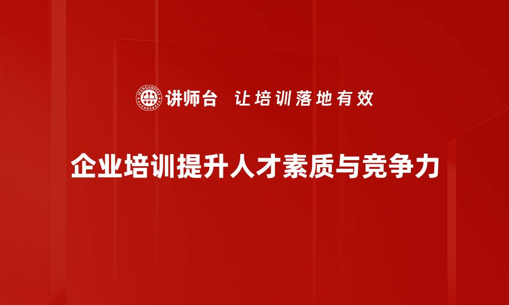 文章探索有效的人才培养策略提升企业竞争力的缩略图