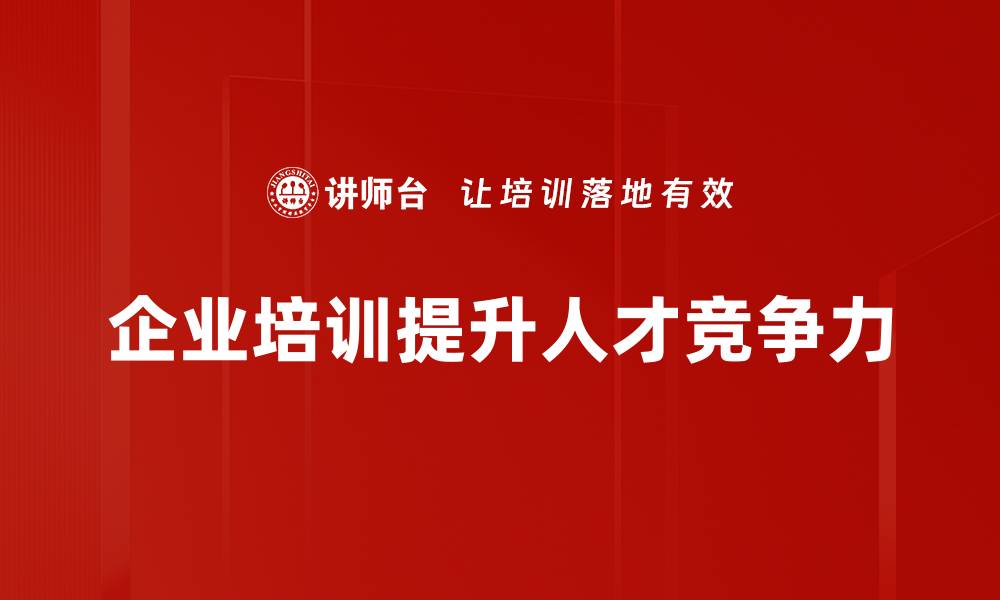 文章优化人才培养策略，助力企业高效发展之道的缩略图