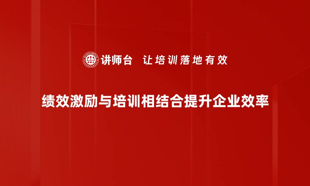 绩效激励与培训相结合提升企业效率