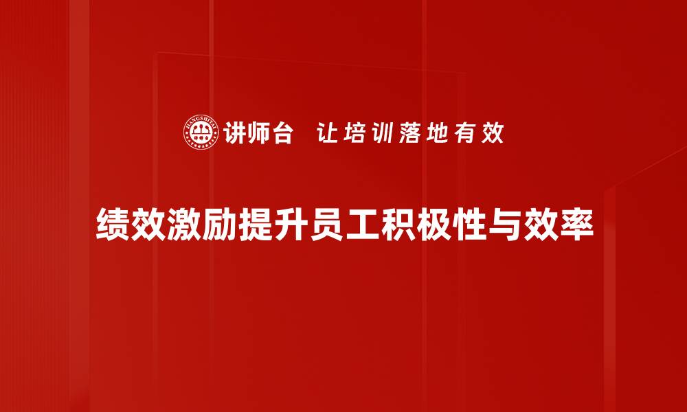 文章提升企业绩效的有效激励方案解析的缩略图