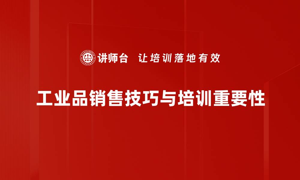 文章提升工业品销售技巧的五大实用策略解析的缩略图