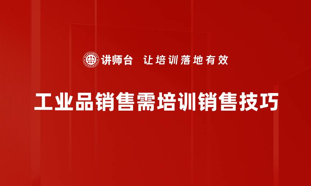 文章掌握工业品销售技巧，提升业绩的必备法则的缩略图