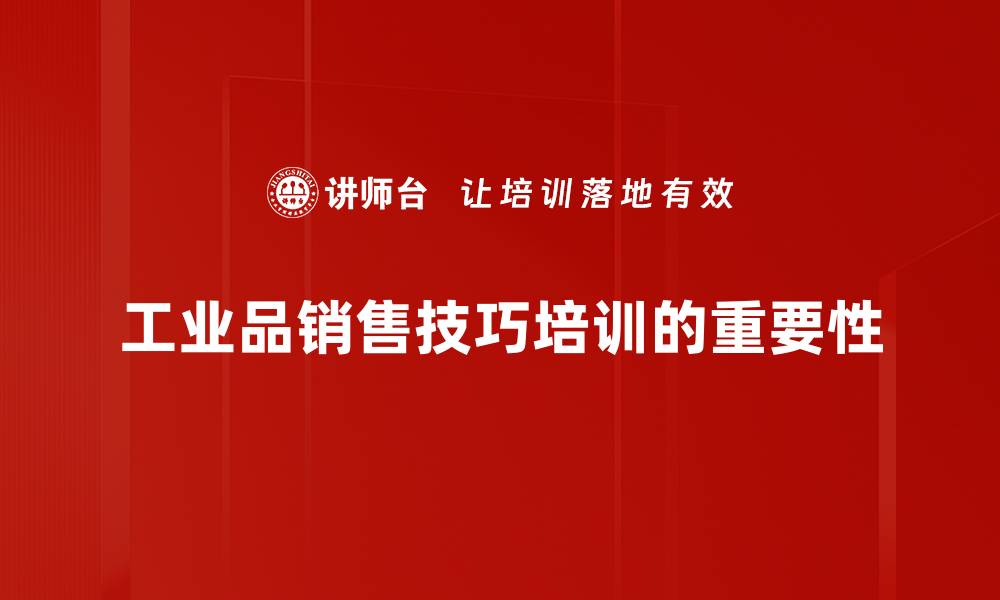 文章掌握工业品销售技巧，提升业绩的关键策略的缩略图