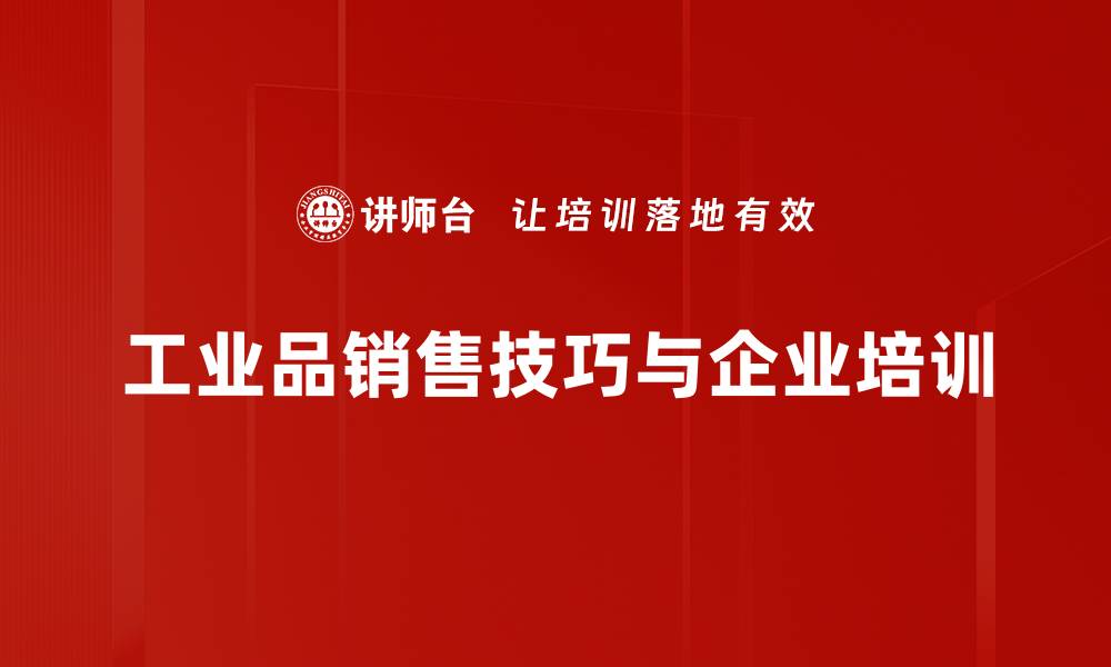 文章掌握工业品销售技巧，轻松提升业绩与客户满意度的缩略图