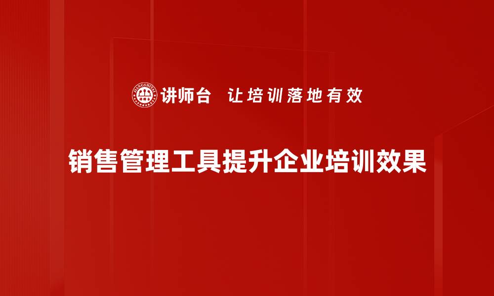 文章提升销售业绩必备的销售管理工具推荐的缩略图