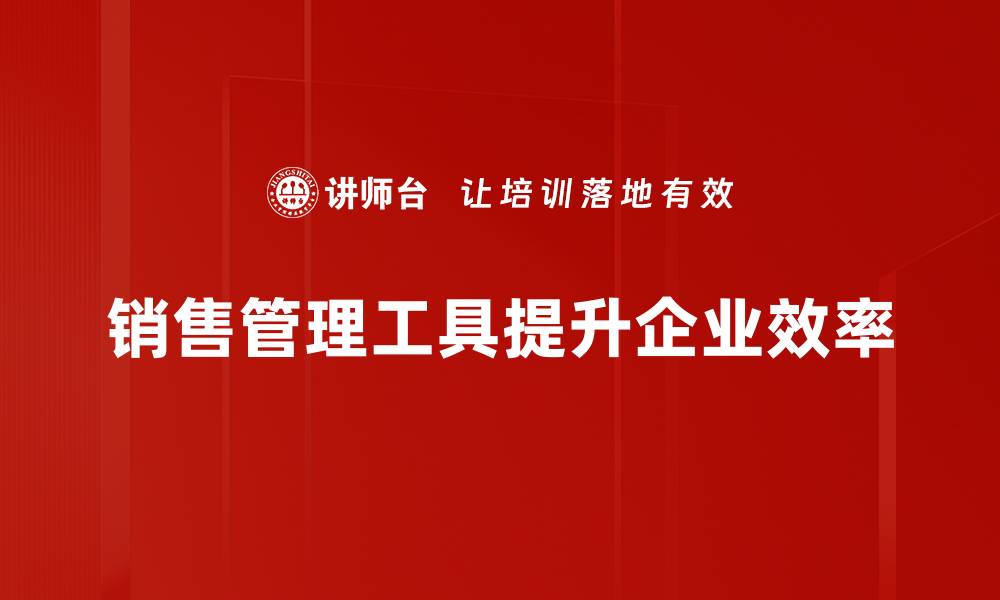 销售管理工具提升企业效率