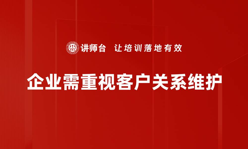 文章提升客户关系维护的七大有效策略，你掌握了吗的缩略图