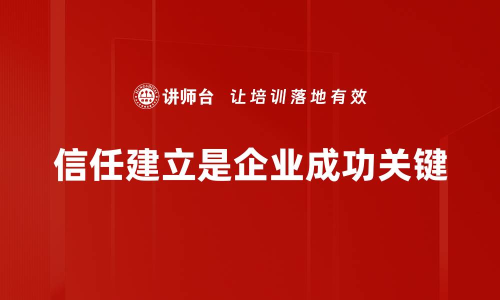 文章如何有效建立信任关系，提升人际交往能力的缩略图