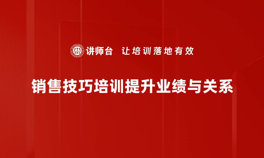 文章掌握销售技巧，轻松提升业绩与客户满意度的缩略图