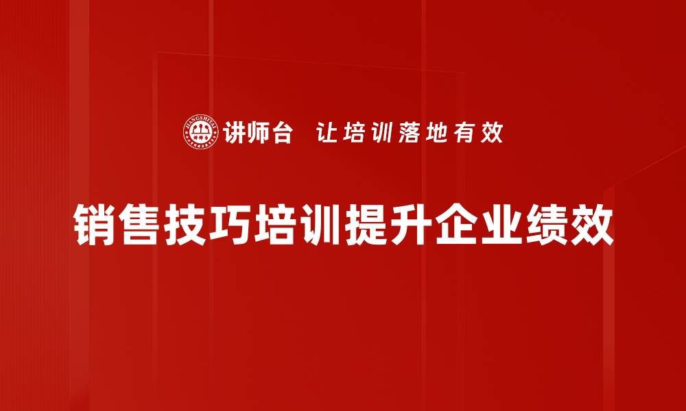 文章掌握销售技巧，轻松提升业绩与客户满意度的缩略图